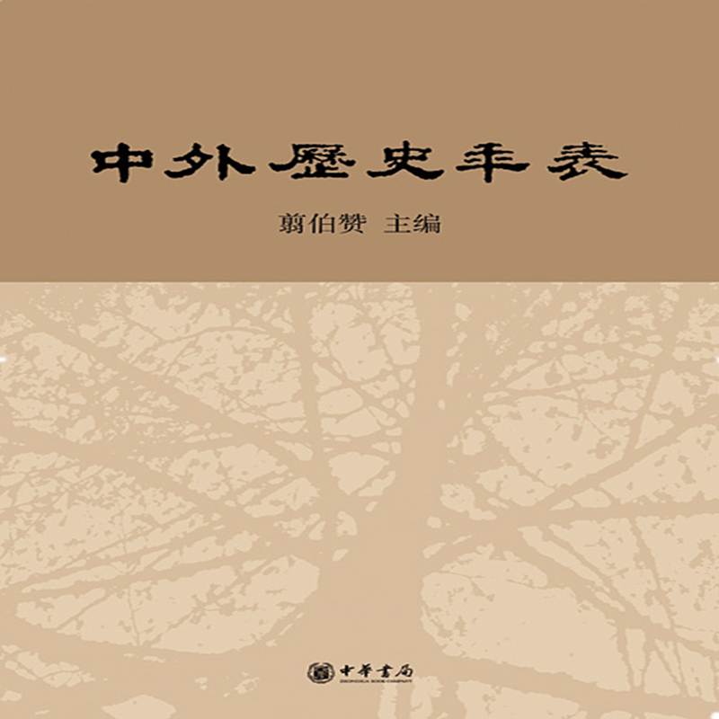 中外历史年表（校订本）公元前4500年-公元1918年 中华书局