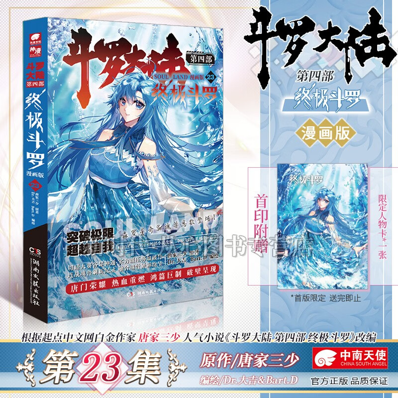 1-27集可选「斗罗大陆第4部-终极斗罗-漫画」实体书籍 全集套装随任意拍可单选集数 第四部辑唐家三少著 第23集
