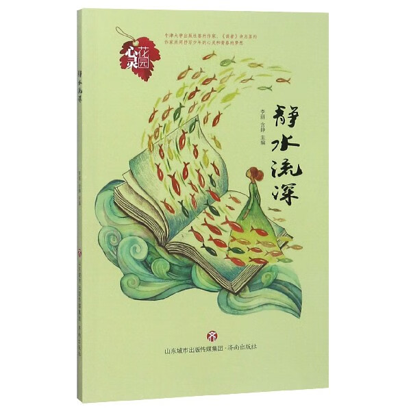 静水流深/心灵花园
