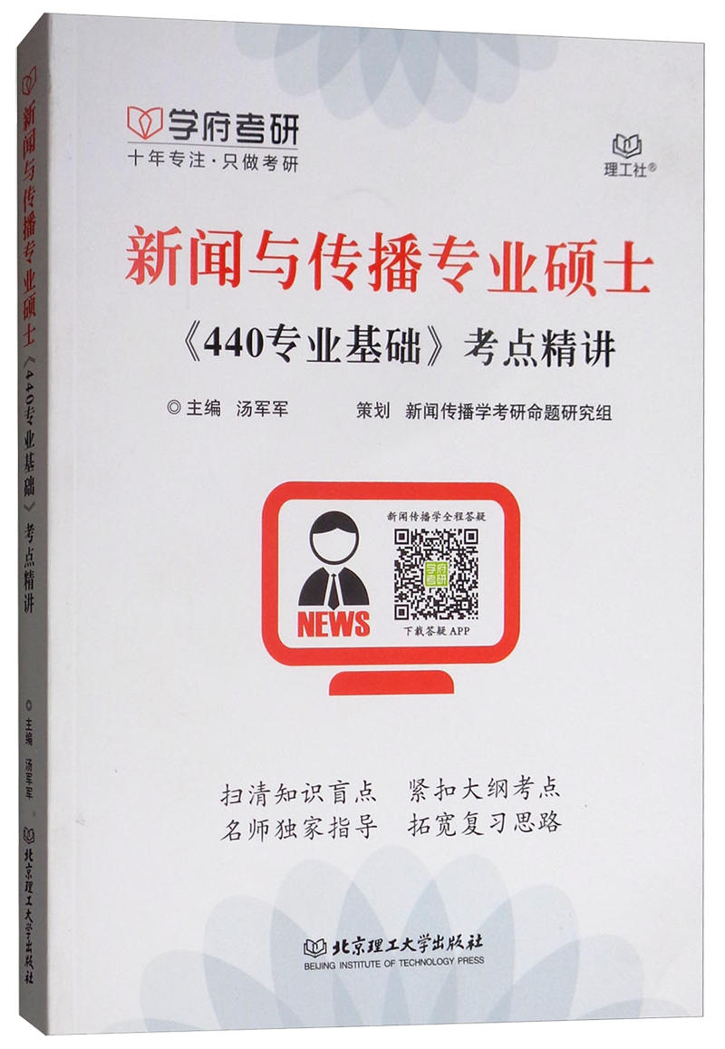 新闻与传播专业硕士《440专业基础》考点精讲