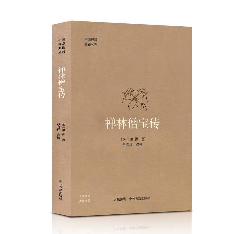 禅林僧宝传 中国禅宗典籍丛刊 宋惠洪著 佛学宗教书籍 唐宋禅僧81人传记 附惠洪传记 中州古籍出版社