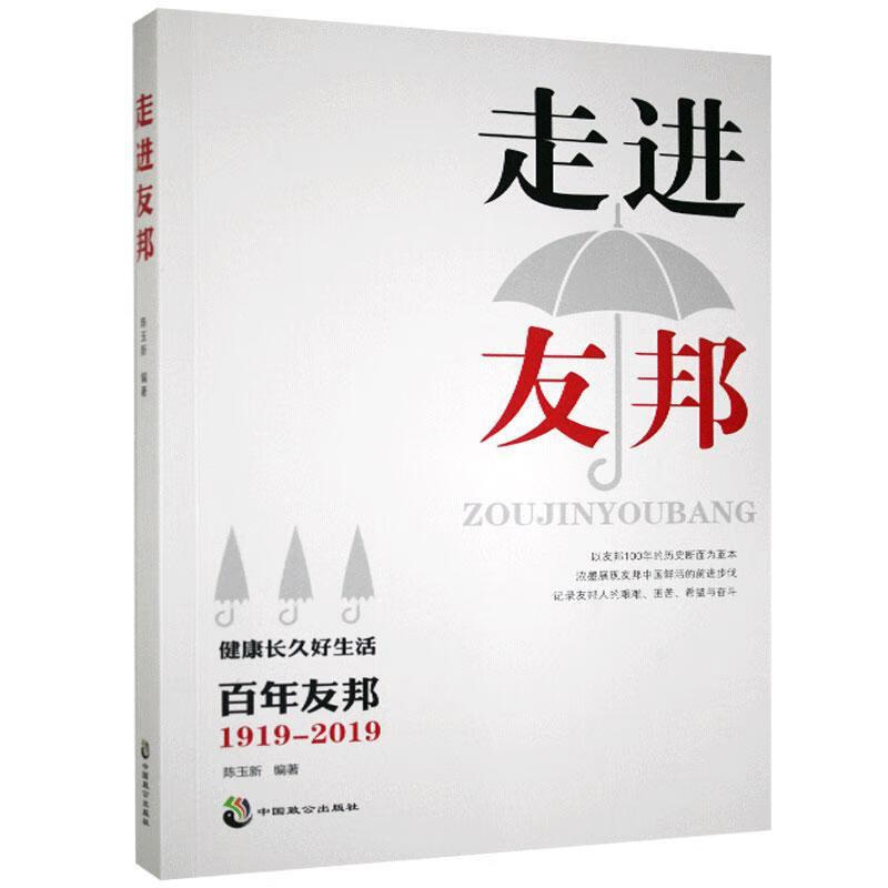 友邦  中国致公出版社 9787514516586 管理