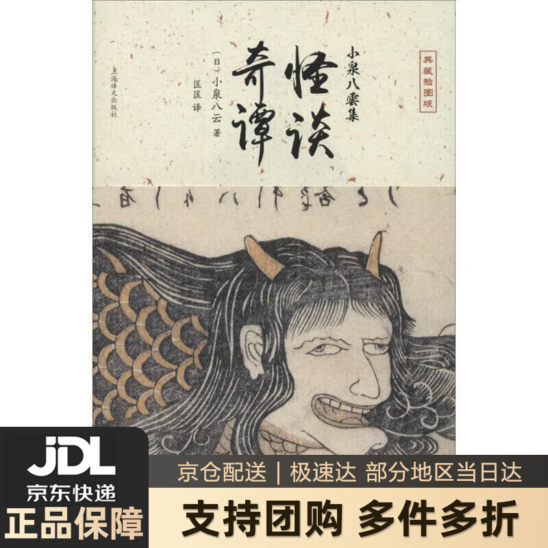 【 送货上门】怪谈·奇谭 [日]小泉八云