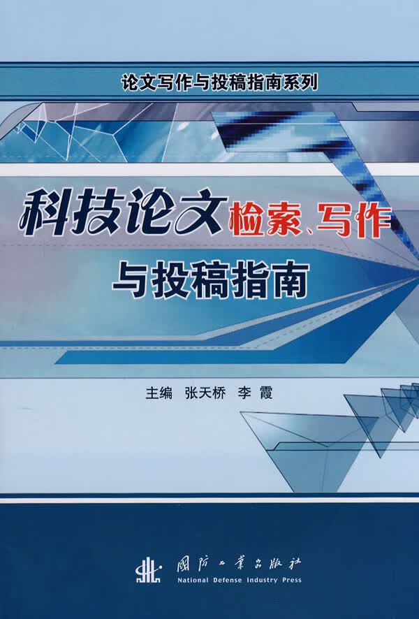 科技论文检索、写作与投稿指南【正版图书】