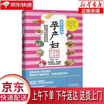 【新华正版畅销图书】孕产妇饮食宜忌随手查 胡维勤 黑龙江科学技术出版社 胡维勤 著 黑龙江科学技术出版社
