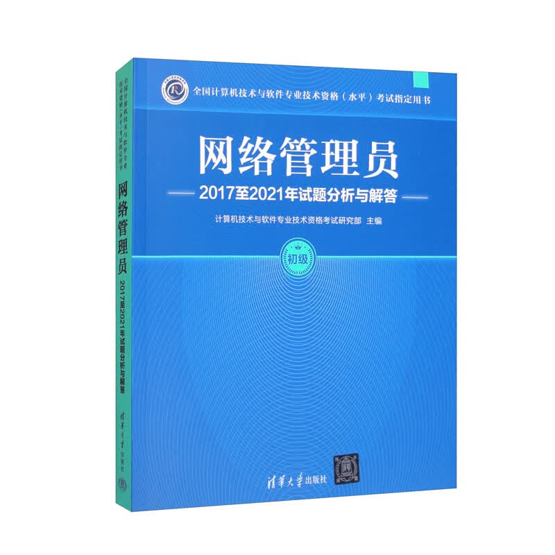 网络管理员2017至2021年试题分析与解答/全国计算机技术与软件专业技术资格（水平）考试指定用书