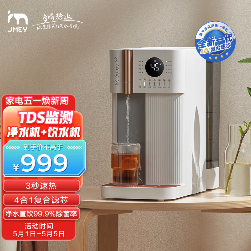 集米（jmey）R8净水器饮水机RO反渗透一体机免安装家用净饮机办公台式即热式饮水机净水器直饮过滤