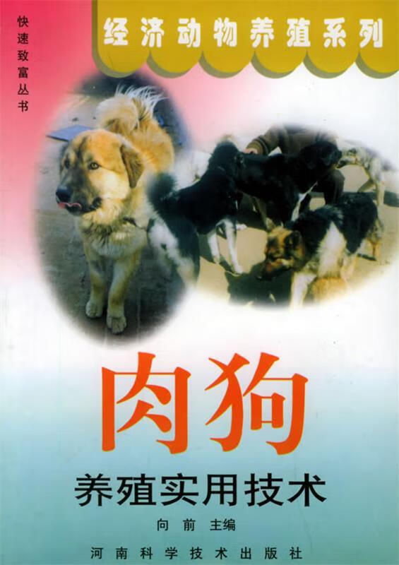 肉狗养殖实用技术 9787534924514 向前 河南科学技术出版社