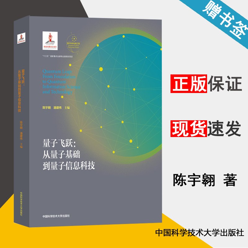 包邮 量子飞跃 从量子基础到量子信息科技 陈宇翱 潘建伟 中国科学