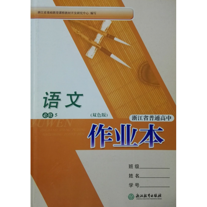 浙江省普通高中作业本语文必修5双色版浙江教育出版社语文必修五