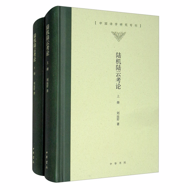陆机陆云考论(套装上下册)/中国诗学研究专刊