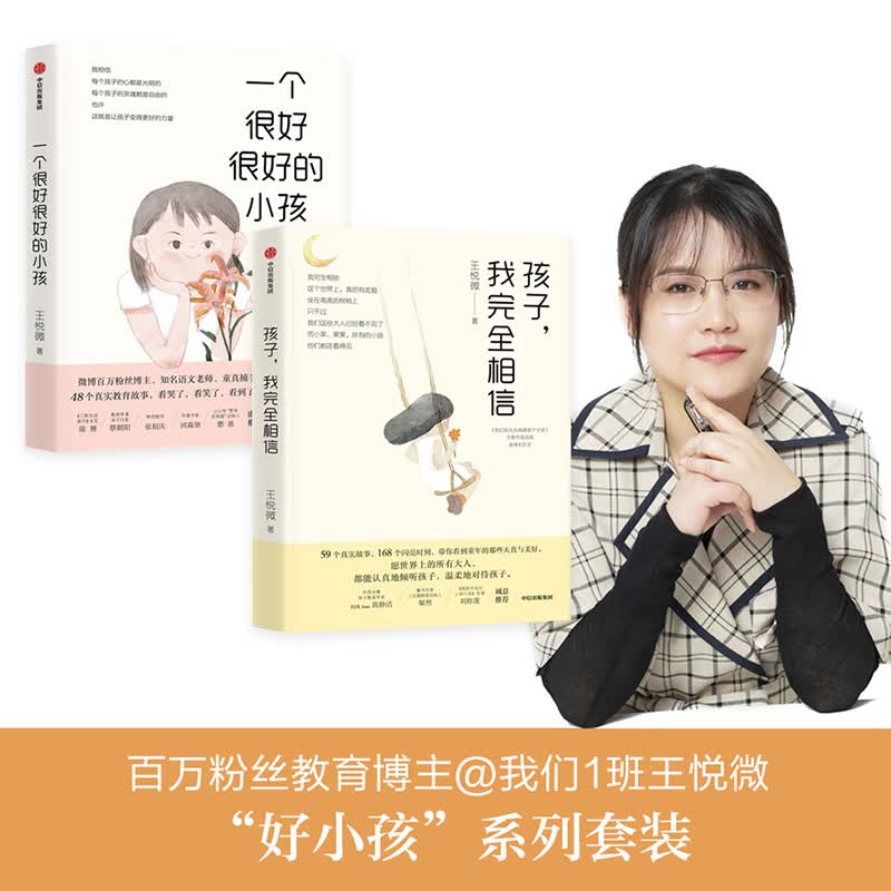 王悦微“好小孩”系列套装（套装共2册）