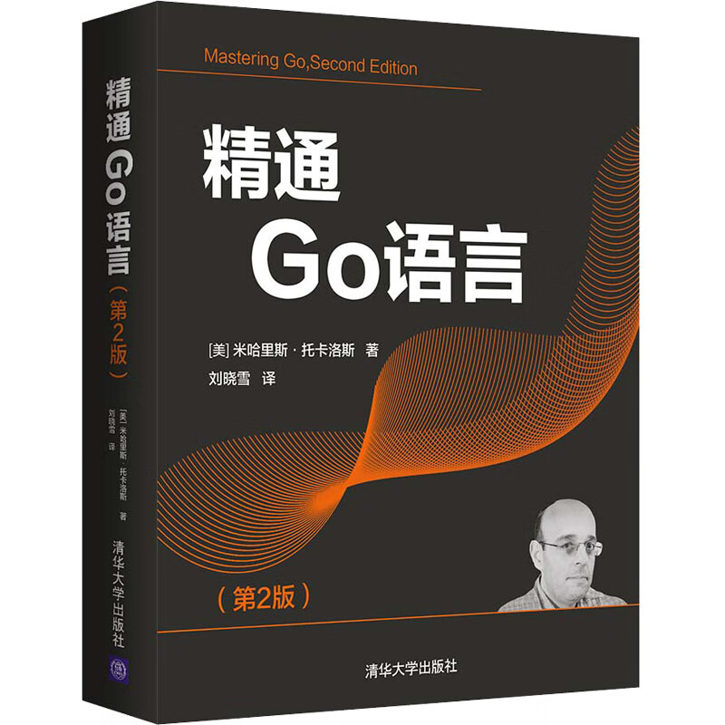 精通Go语言(第2版) 图书