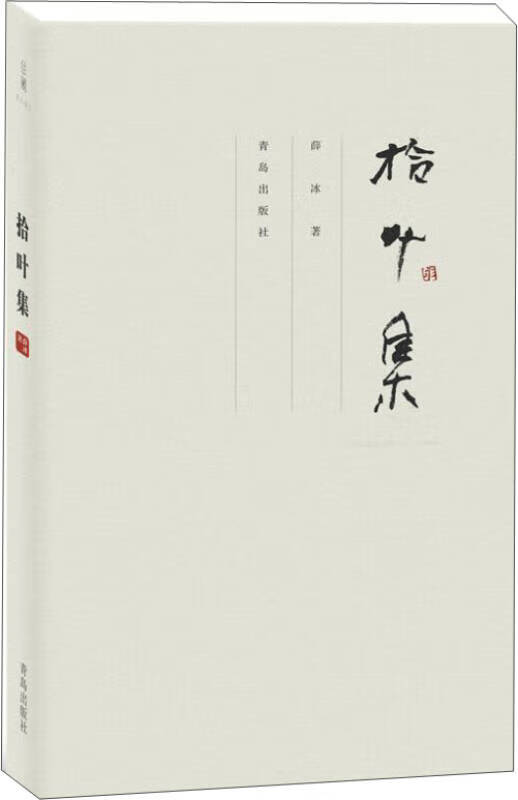 拾叶集兰阇文丛【正版好书】
