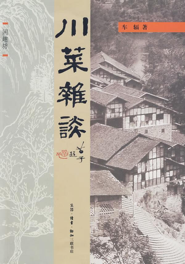 川菜杂谈 车辐 著 生活.读书.新知三联书店