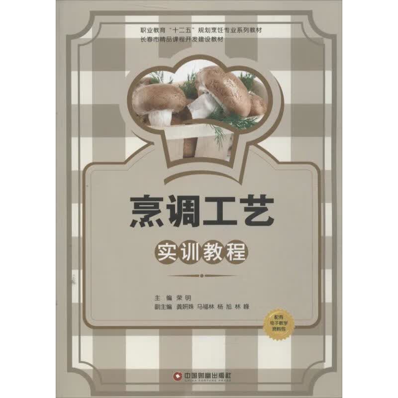 烹调工艺实训教程 荣明 编 书籍