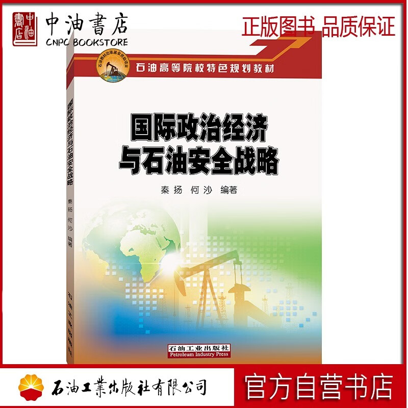 国际政治经济与石油安全战略  石油工业出版社  9787518335626属于什么档次？
