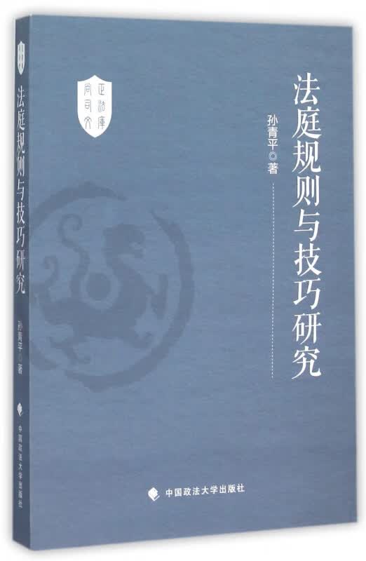 法庭规则与技巧研究/尚正司法文库