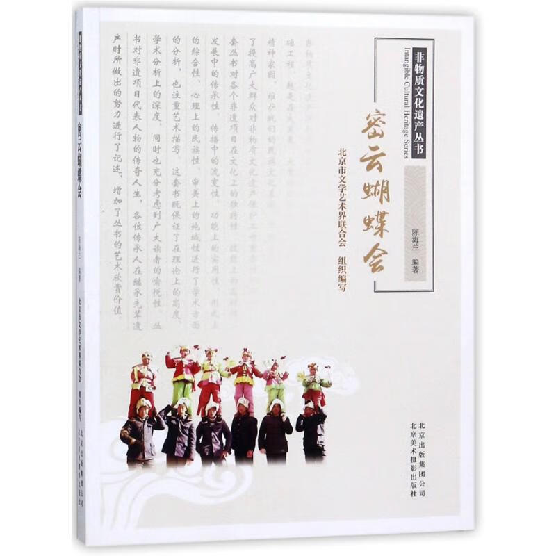 密云蝴蝶会 编者:陈海兰 作 书籍