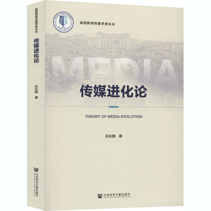 传媒进化论/喻园新闻传播学者论丛