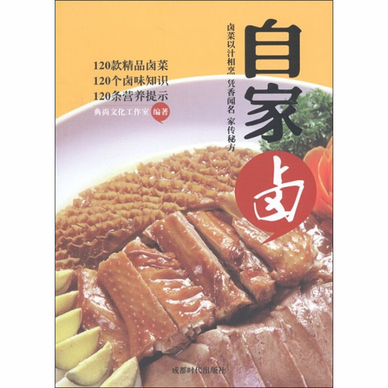 自家卤