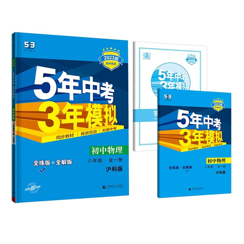 曲一线 初中物理 八年级全一册 沪科版 2023版初中同步 5年中考3年模拟五三