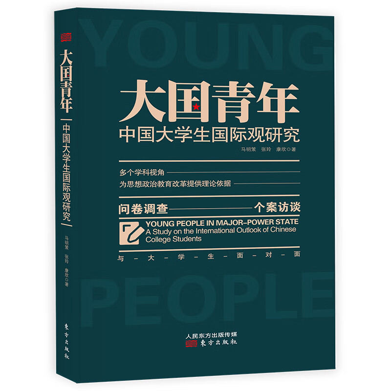 大国青年:中国大学生GJ观研究