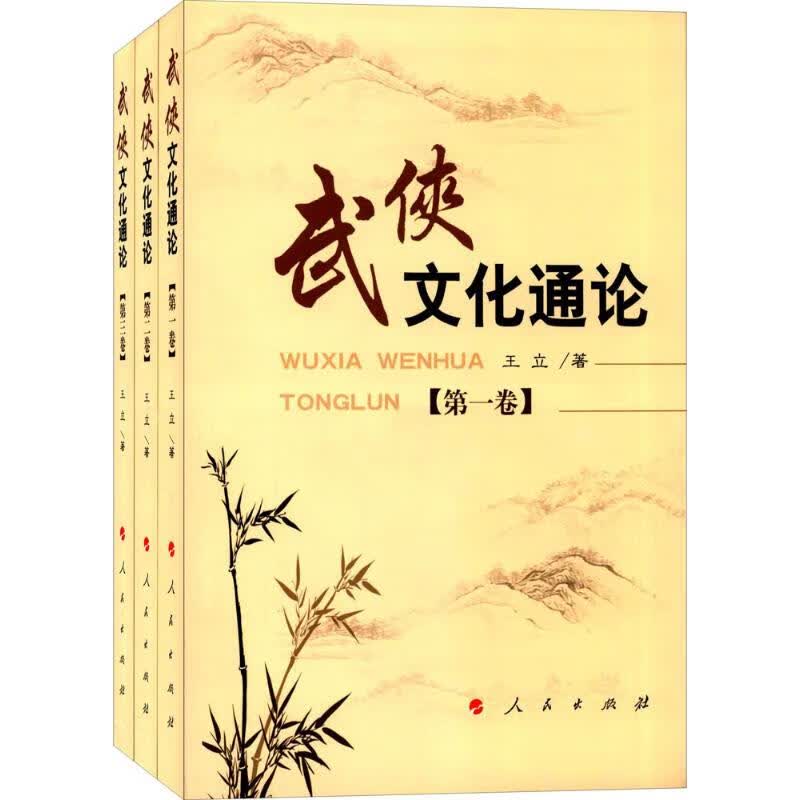 武侠文化通论 王立 书籍