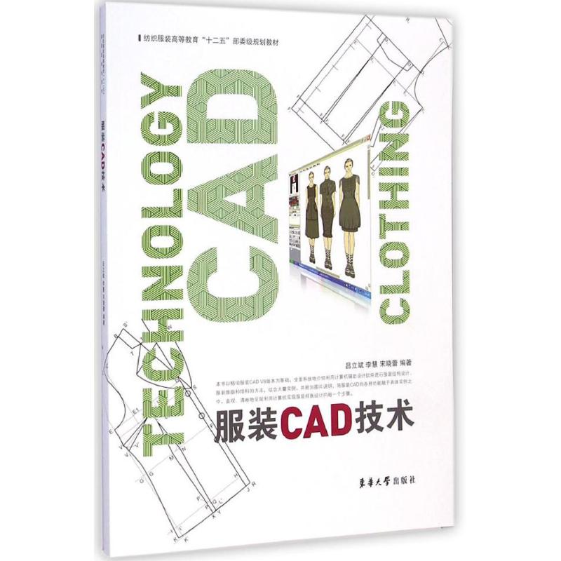 服装CAD技术 吕立斌,李慧,宋晓蕾 编 作 书籍