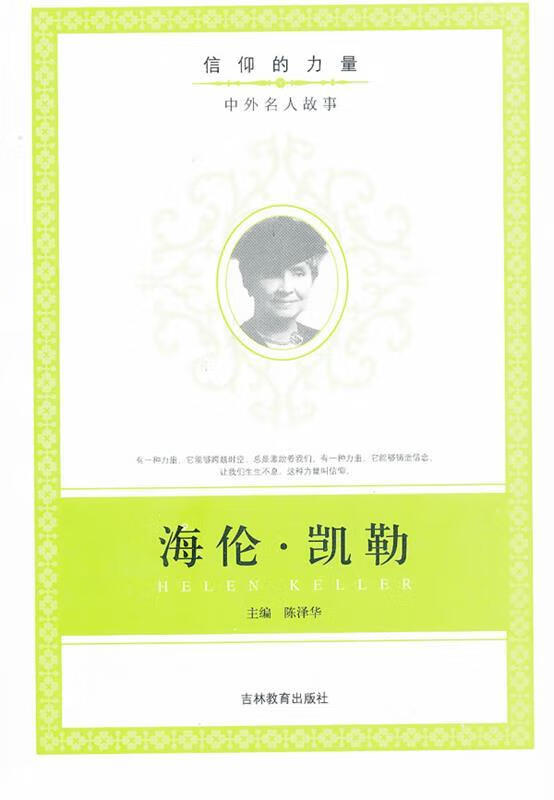 信仰的力量:海伦 凯勒