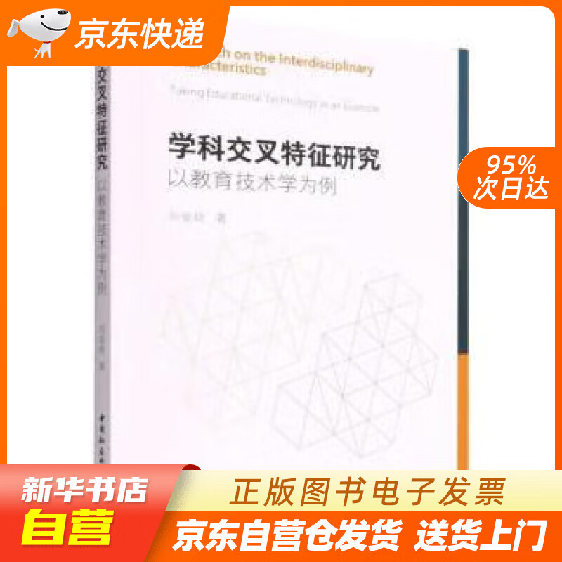 【全新正版图书】学科交叉特征研究-(以教育技术学为例)