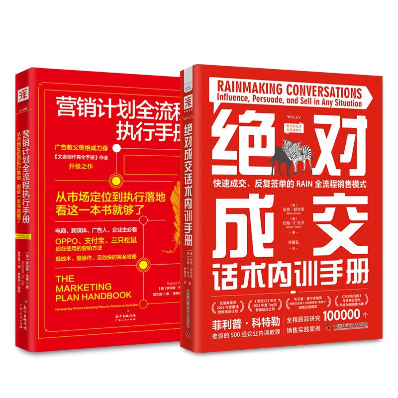 营销计划落地指南:绝对成交话术内训手册 营销计划全流程执行手册