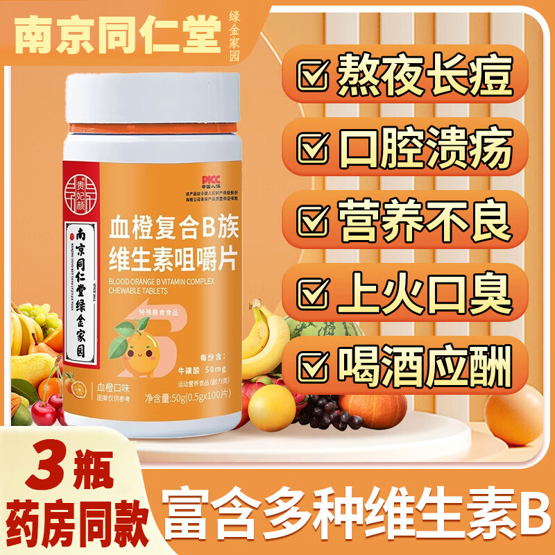 【南京同仁堂】复合维生素b族维生素b咀嚼片多种复合维生素成人男女加班熬夜健身咀嚼片100片/盒 3瓶【血橙B族咀嚼片】300片