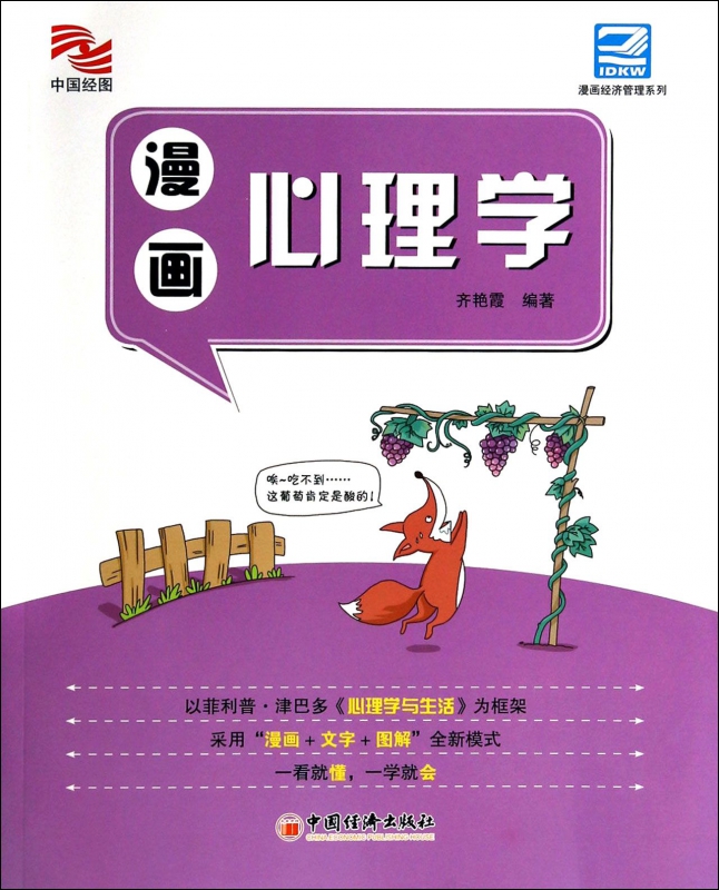 漫画心理学/漫画经济管理系列