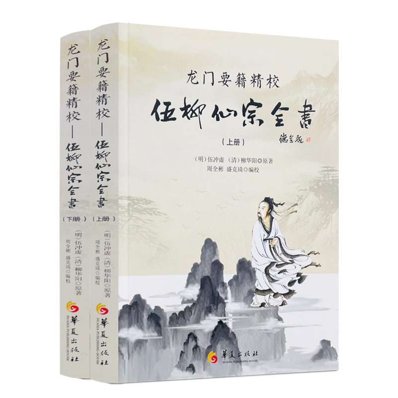 包邮正版 龙门要籍精校-伍柳仙宗全书(上下)新收录天仙正理直论 伍冲虚 柳华阳著 伍真人丹道九篇 天仙论语仙佛合宗金仙