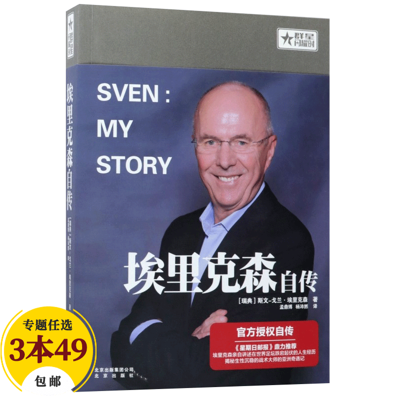 【包邮】足球体育明星传记 埃里克森自传定价59.8