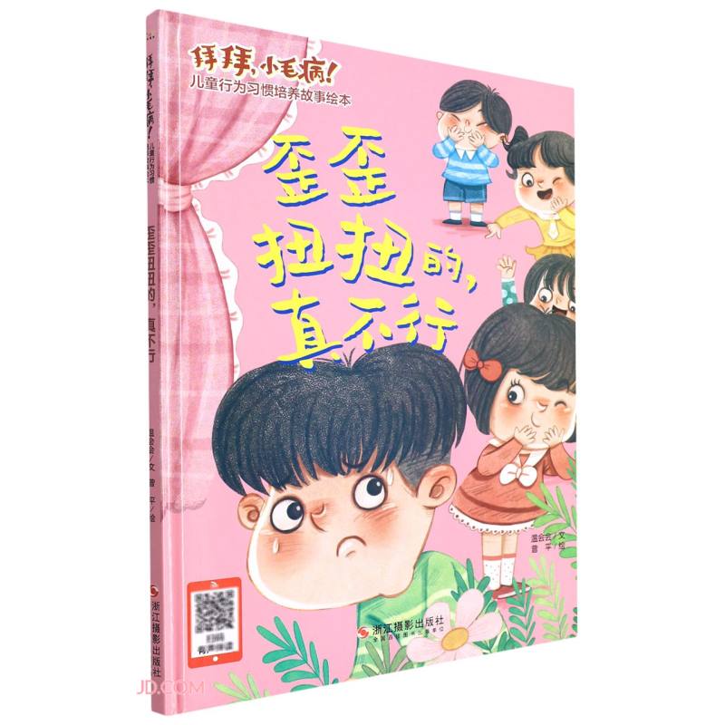 歪歪扭扭的真不行(精)/拜拜小毛病儿童行为习惯培养故事绘本