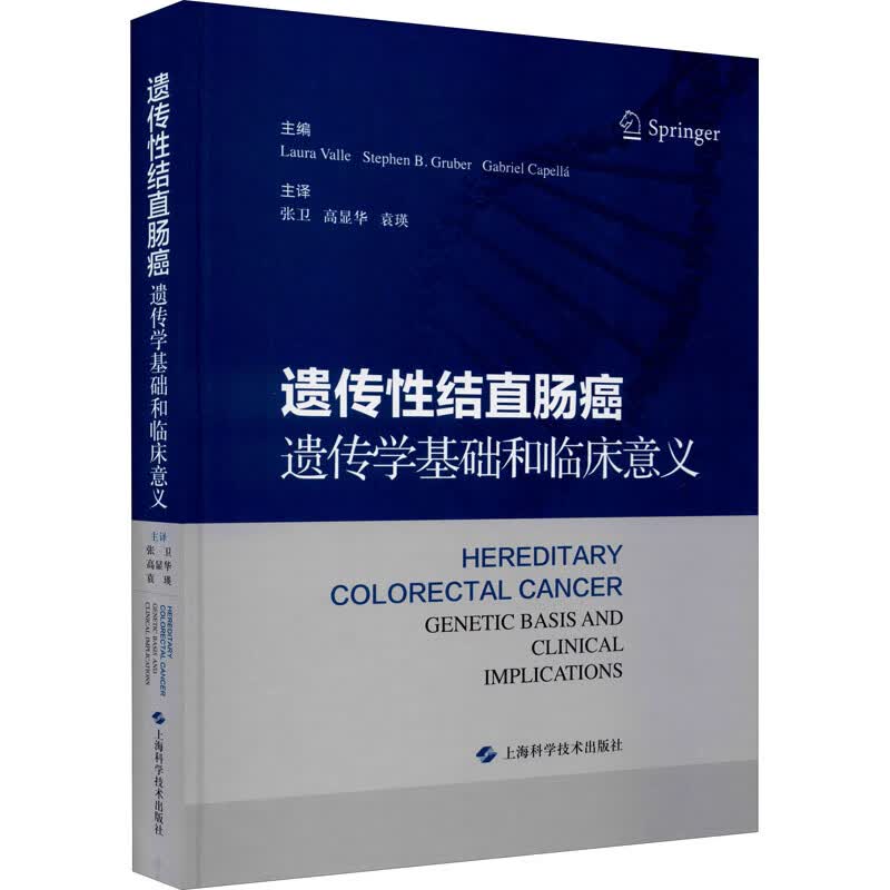 遗传性结直肠癌 遗传学基础和临床意义