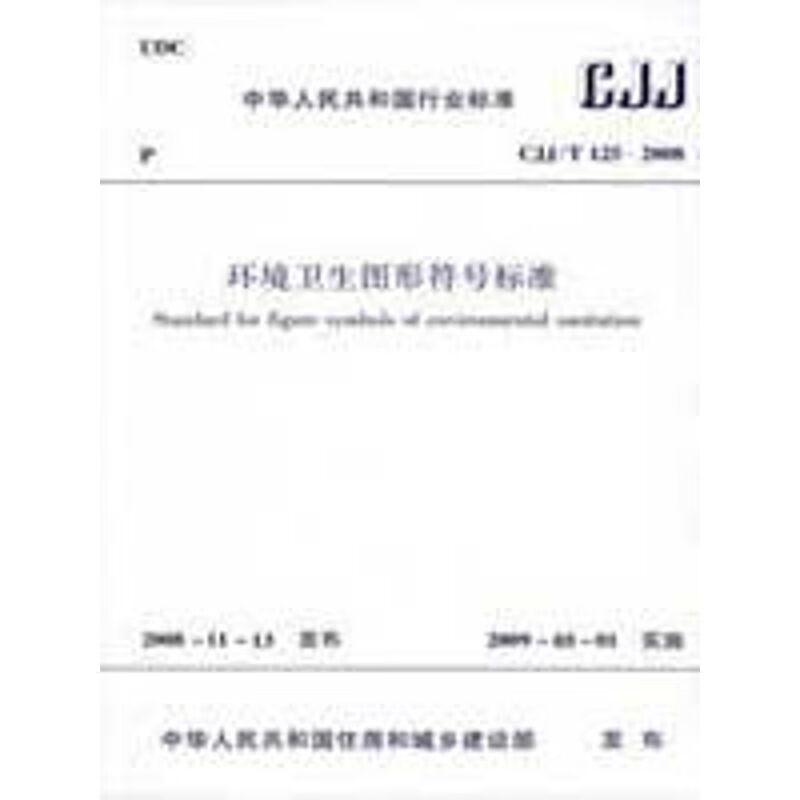 环境卫生图形符号标准 本社 编 书籍