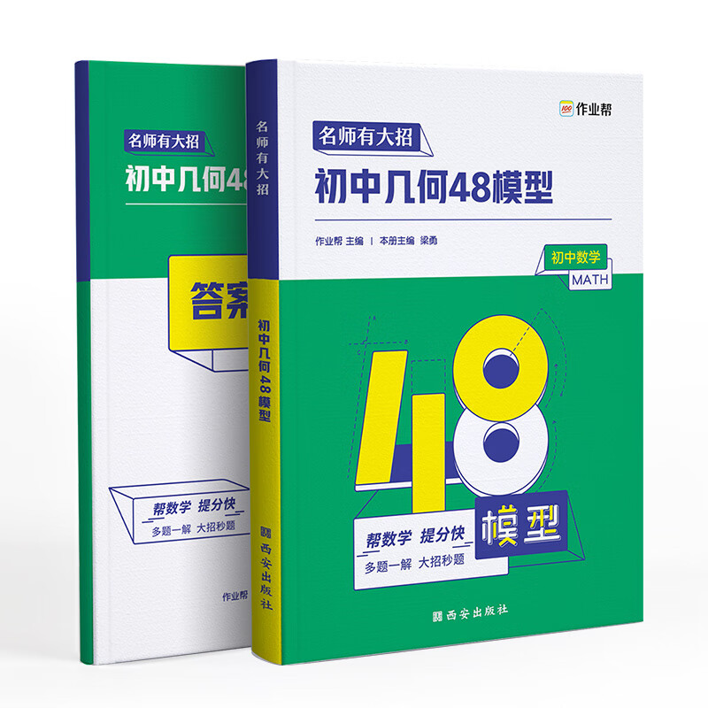 2023中考必会作业帮初中几何48模型名师有大招 数学压轴题重难点题型万能模板初一二三通用附答案解析怎么看?