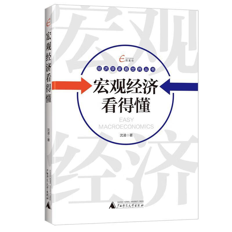 宏观经济看得懂 沈凌 经济 9787549589661