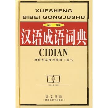新编汉语成语词典 《汉语成语词典》编委会 编【正版图书】