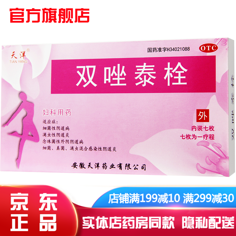 双唑泰栓7枚 双挫泰栓妇科炎症药阴道用药治妇科病霉菌性阴道炎用药可