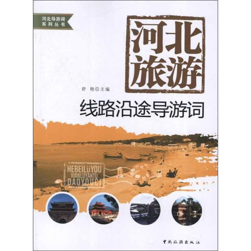 河北旅游.线路沿途导游词 舒艳 编 作 书籍