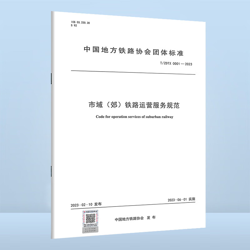 t/zdtx 0001-2023 市域(郊)铁路运营服务规范