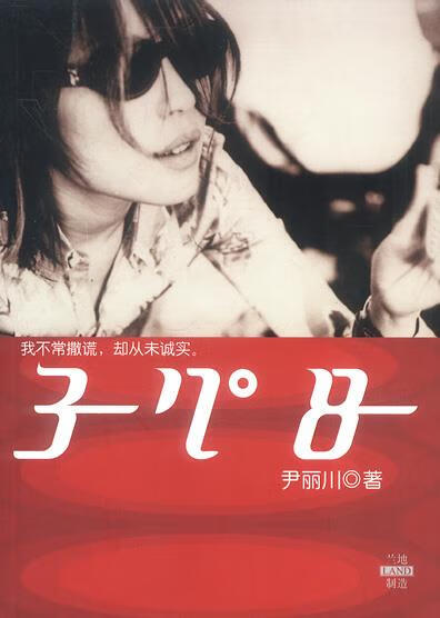 37度8 尹丽川 著【正版】