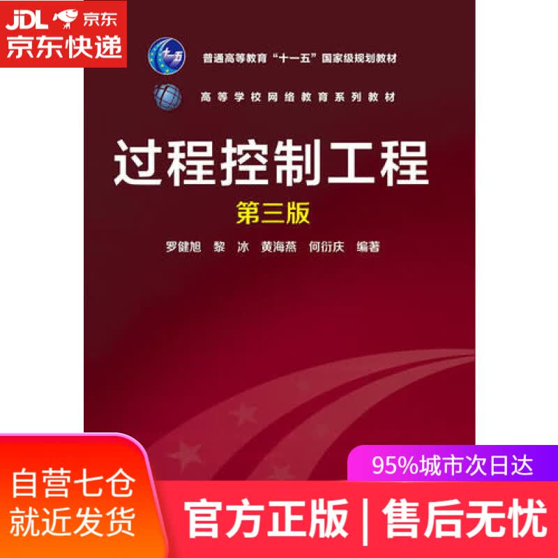 【新华书店】过程控制工程（第三版）
