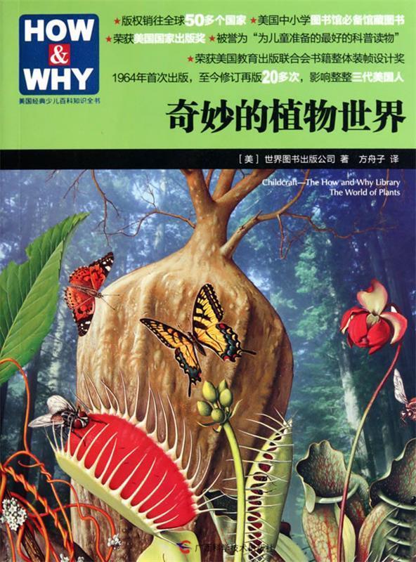 奇妙的植物世界【正版图书,放心购买】