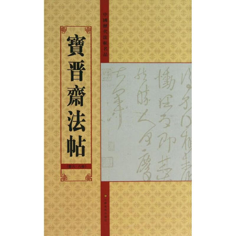 宝晋斋法帖(6-8) 亓兴隆 编 作 书籍