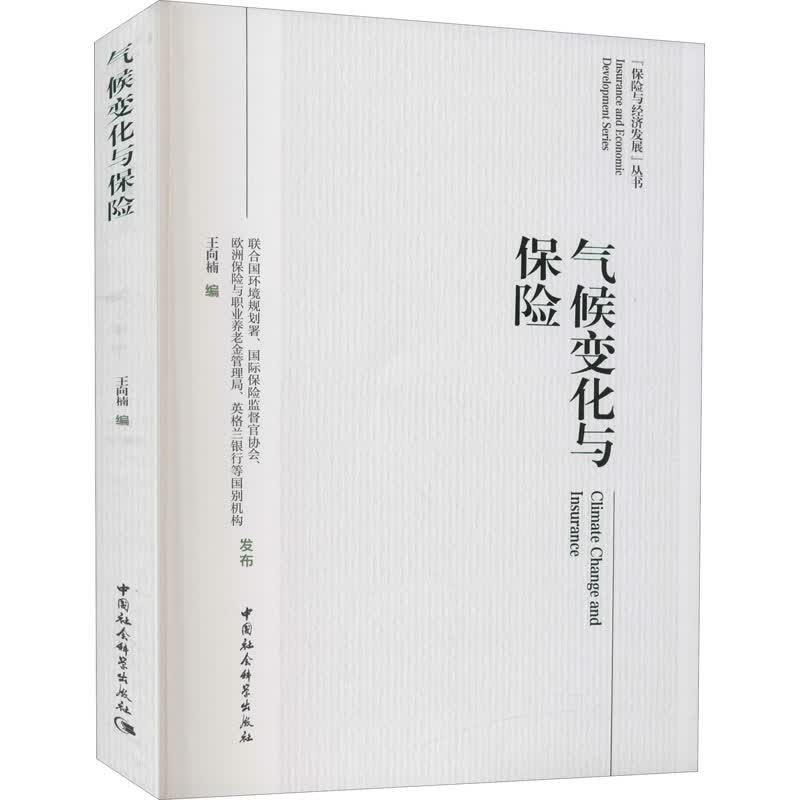 气候变化与保险